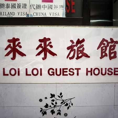 Loi Loi Guest House Hong Kong Luaran gambar